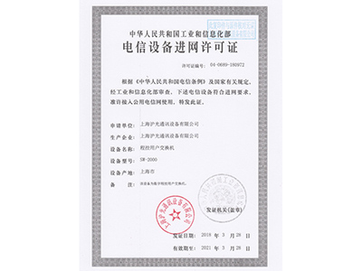 SW-2000程控用户交换机 进网许可证