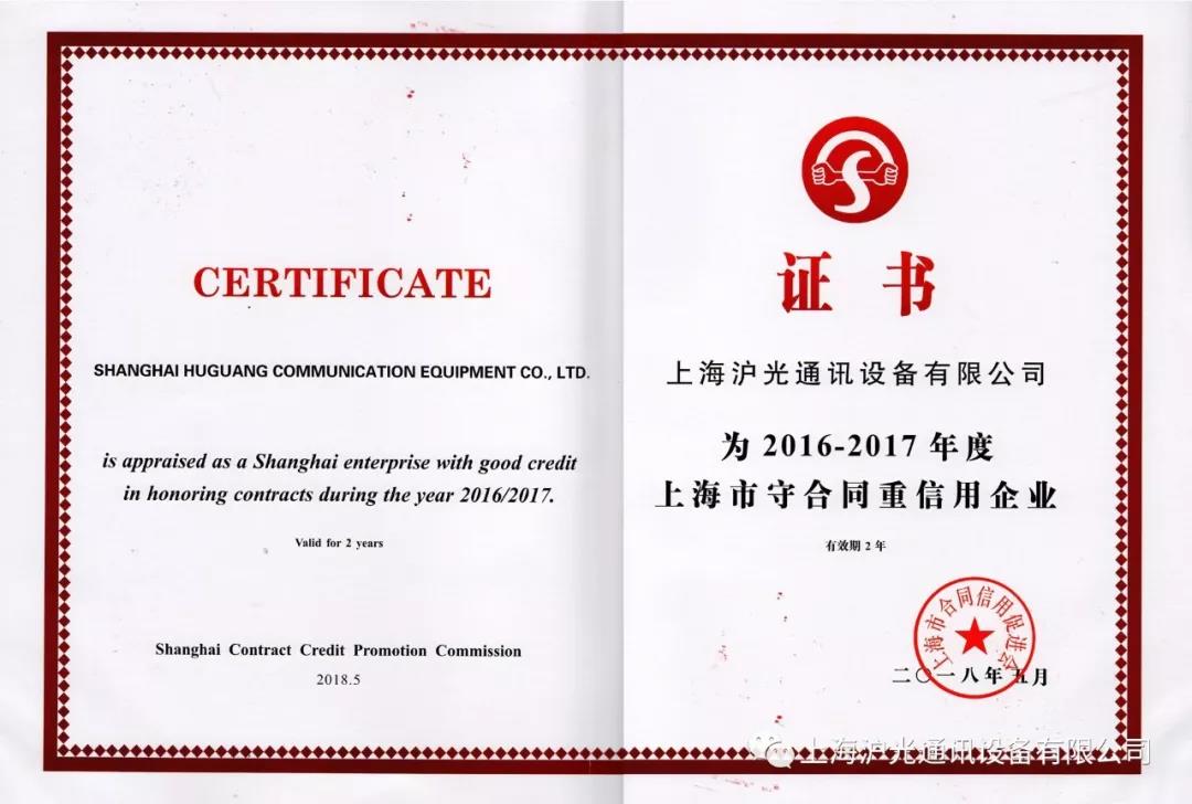 沪光通讯荣获2016-2017年度上海市重合同守信用AAA级企业