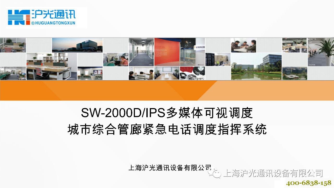 沪光《综合管廊紧急电话调度系统解决方案》