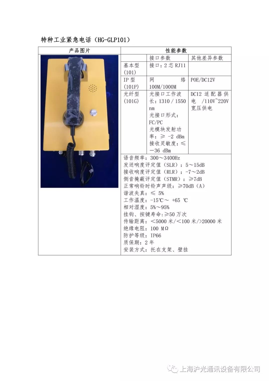 沪光通讯《光纤紧急电话副机》参数