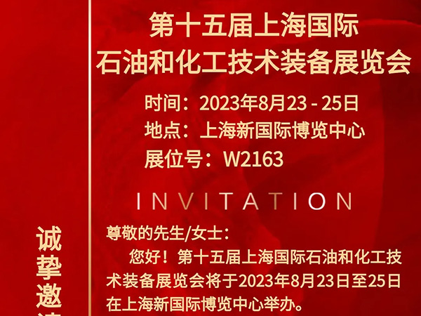 沪光邀您共聚《第十五届上海国际石油和化工技术装备展览会》