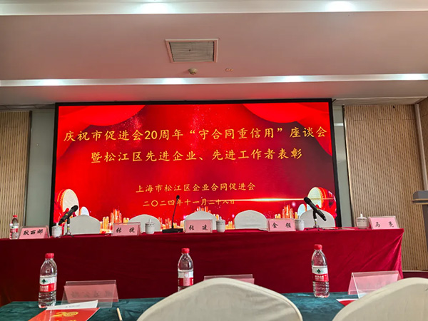 公司荣誉 | 沪光荣获“上海市松江区守合同重信用先进企业”荣誉